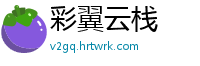 彩翼云栈